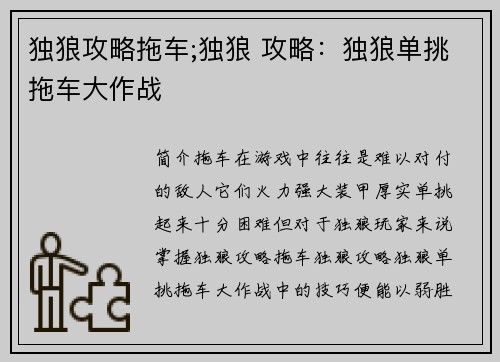 独狼攻略拖车;独狼 攻略：独狼单挑拖车大作战