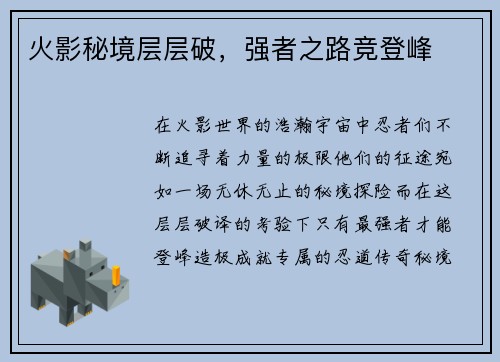 火影秘境层层破，强者之路竞登峰