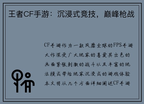 王者CF手游：沉浸式竞技，巅峰枪战