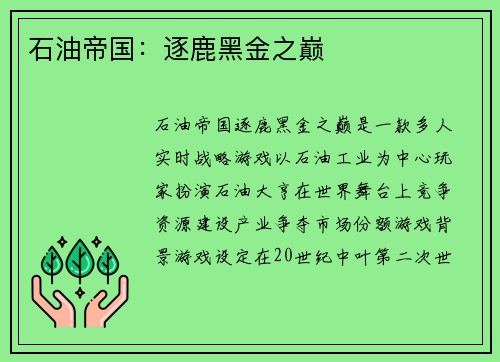 石油帝国：逐鹿黑金之巅