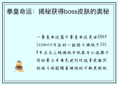 拳皇命运：揭秘获得boss皮肤的奥秘