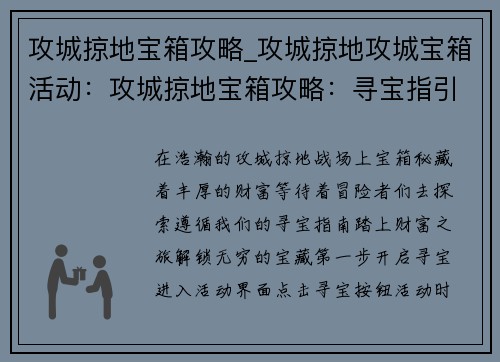 攻城掠地宝箱攻略_攻城掠地攻城宝箱活动：攻城掠地宝箱攻略：寻宝指引，开启财富之路