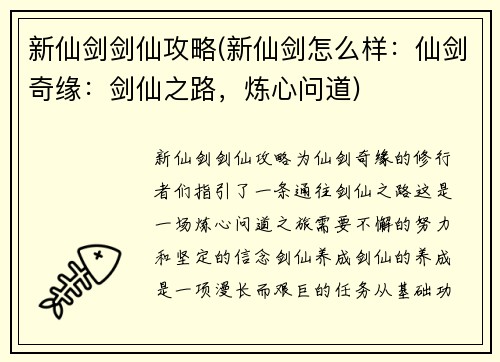 新仙剑剑仙攻略(新仙剑怎么样：仙剑奇缘：剑仙之路，炼心问道)