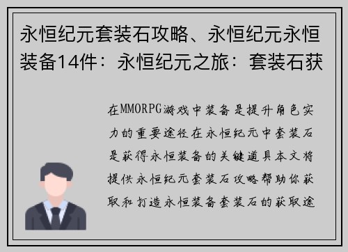 永恒纪元套装石攻略、永恒纪元永恒装备14件：永恒纪元之旅：套装石获取攻略秘籍