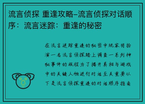 流言侦探 重逢攻略-流言侦探对话顺序：流言迷踪：重逢的秘密
