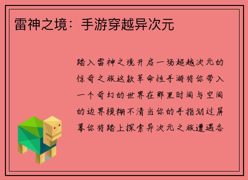 雷神之境：手游穿越异次元