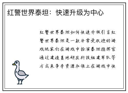 红警世界泰坦：快速升级为中心