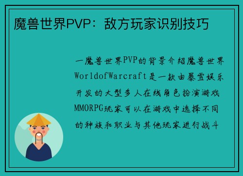 魔兽世界PVP：敌方玩家识别技巧