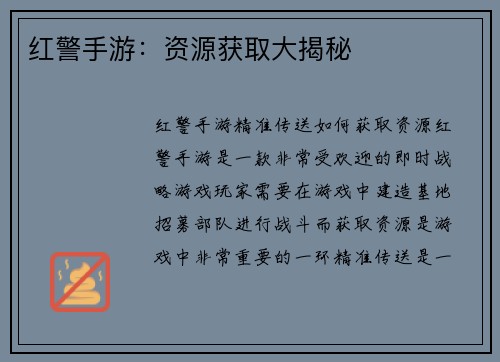 红警手游：资源获取大揭秘