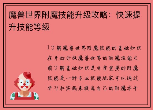 魔兽世界附魔技能升级攻略：快速提升技能等级