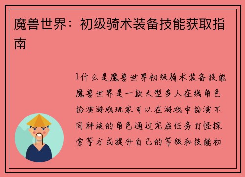 魔兽世界：初级骑术装备技能获取指南