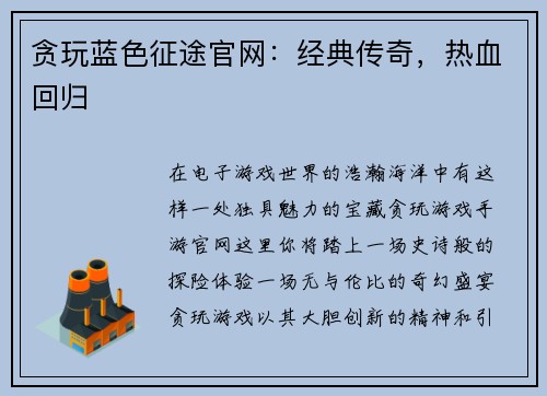 贪玩蓝色征途官网：经典传奇，热血回归