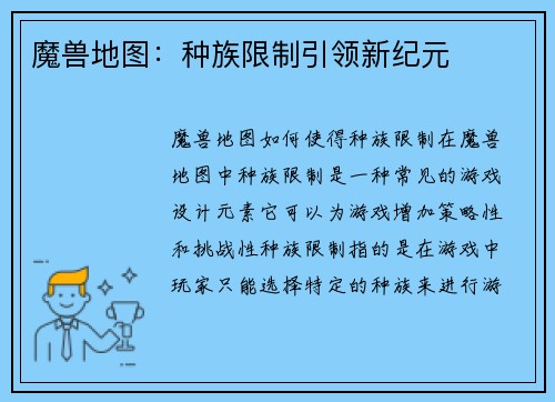 魔兽地图：种族限制引领新纪元