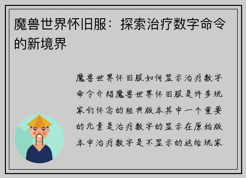 魔兽世界怀旧服：探索治疗数字命令的新境界