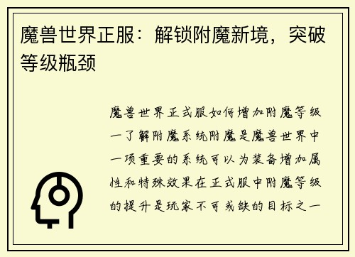 魔兽世界正服：解锁附魔新境，突破等级瓶颈