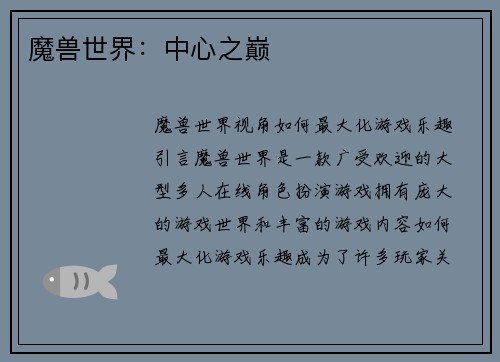 魔兽世界：中心之巅