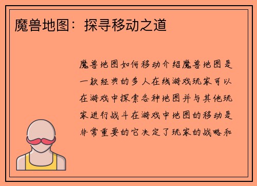 魔兽地图：探寻移动之道