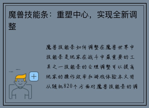 魔兽技能条：重塑中心，实现全新调整