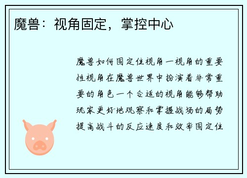 魔兽：视角固定，掌控中心