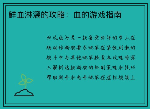 鲜血淋漓的攻略：血的游戏指南
