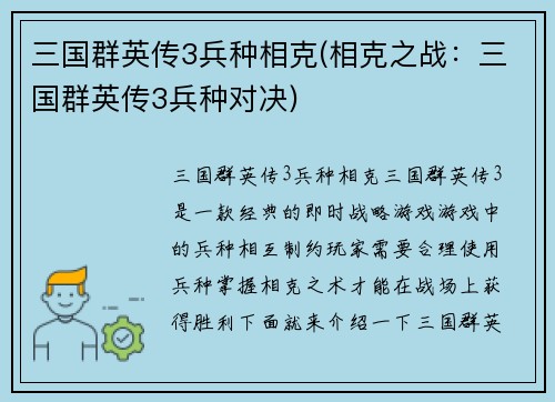 三国群英传3兵种相克(相克之战：三国群英传3兵种对决)