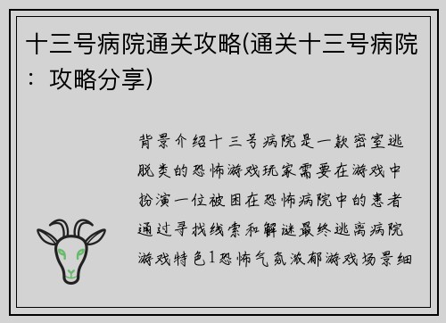 十三号病院通关攻略(通关十三号病院：攻略分享)