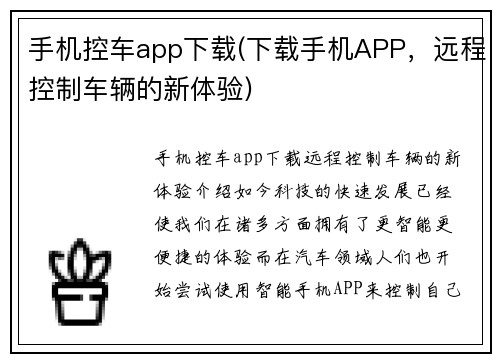 手机控车app下载(下载手机APP，远程控制车辆的新体验)
