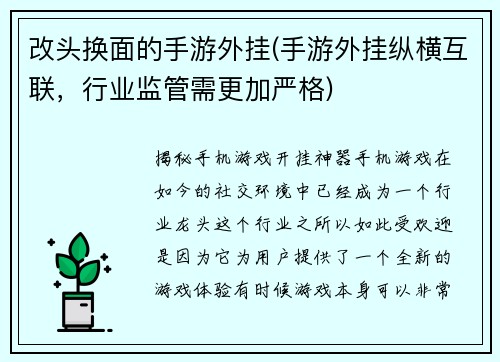 改头换面的手游外挂(手游外挂纵横互联，行业监管需更加严格)